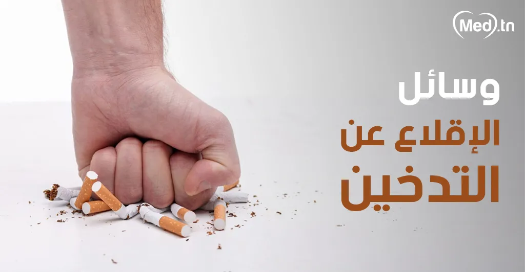 وسائل الإقلاع عن التدخين
